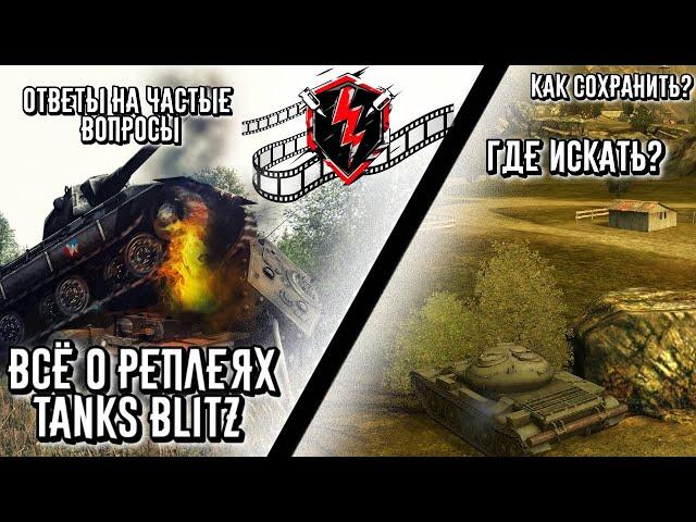 Как поделиться реплеем ?TANKS BLITZ. ПОЛНЫЙ гайд по ТЕМЕ.Где хранятся, как скачать,  wot Blitz 2023