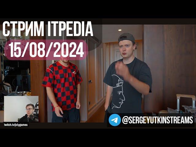 itpedia смотрит Вписку с Меллстроем / Стрим 15.08.2024 / ТГ@sutkin3 / Jolygames 15 08 2024 24