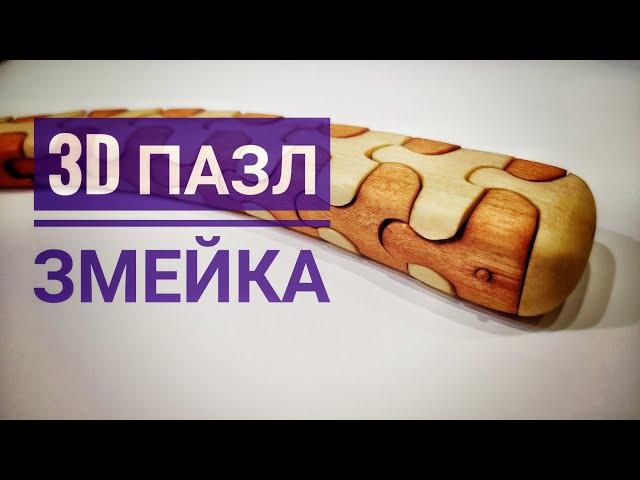 3D пазл змейка. 3D puzzle.