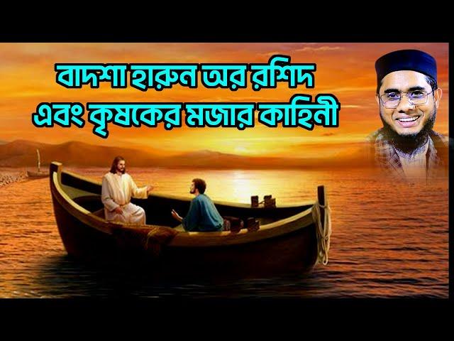 বাদশা হারুন অর রশিদ এবং কৃষকের মজার কাহিনী shahidur rahman mahmudabadi bangla waz 2022 মাহমুদাবাদী