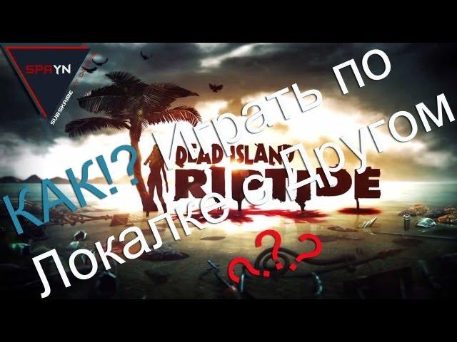 Как играть в Dead Island Riptide по сети (на пиратке)