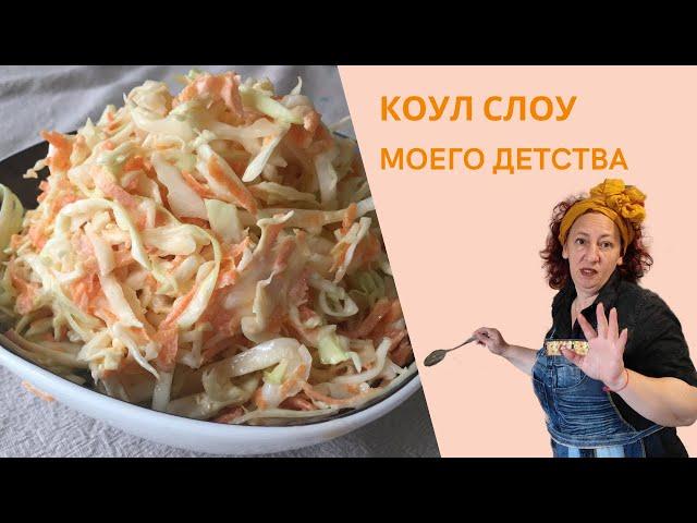 #82 Космос или Коул Слоу моего детства  Как готовила его моя мама