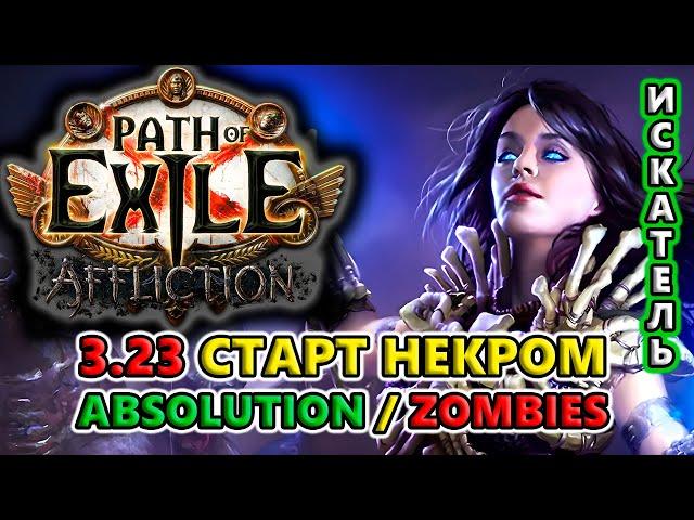 ЛЕГКИЙ старт Некромантом с нуля до Эндгейма! Path of Exile 3.23 Affliction