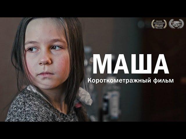 Короткометражный фильм "Маша" (2020)