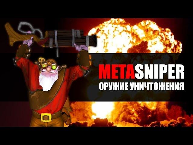 Оружие Уничтожения - MetaSniper