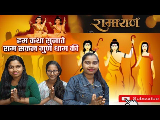 hum katha sunate hai ram sakal | Rashmi Nath| रामायण (Ramayan) | Lav Kush लव कुश | Bhajan 