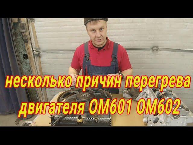 Причины перегрева двигателя ом601 ом602, решение проблем. Ремонт мерседес