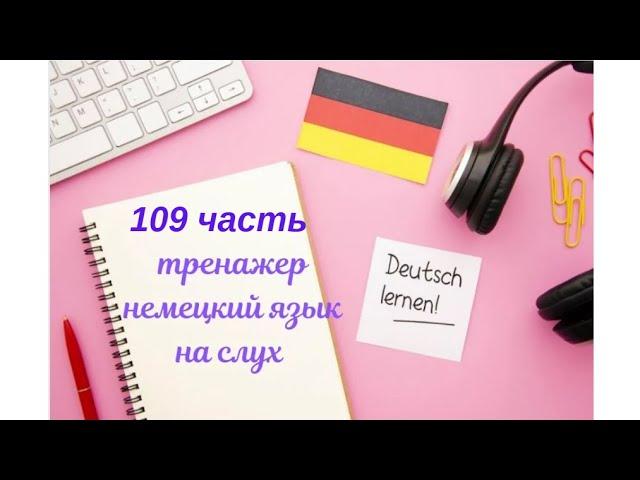 109 ЧАСТЬ ТРЕНАЖЕР РАЗГОВОРНЫЙ НЕМЕЦКИЙ ЯЗЫК С НУЛЯ ДЛЯ НАЧИНАЮЩИХ СЛУШАЙ - ПОВТОРЯЙ - ПРИМЕНЯЙ