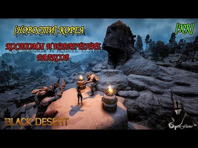 Black Desert - Новости с Кореи от 23 марта [Свиток кузнеца, костюмы и пр.]