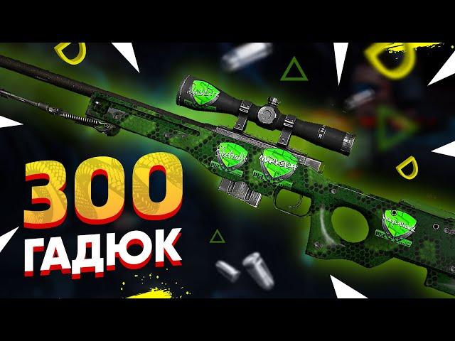 КУПИЛ 300 AWP | Гадюка в КС:ГО. Попались ДОРОГИЕ НАКЛЕЙКИ и РЕДКИЙ ФЛОАТ. Заработал 15 тысяч!