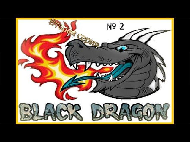 Играю с другом на сервере "BlackDragon" 2 часть(Смотри)