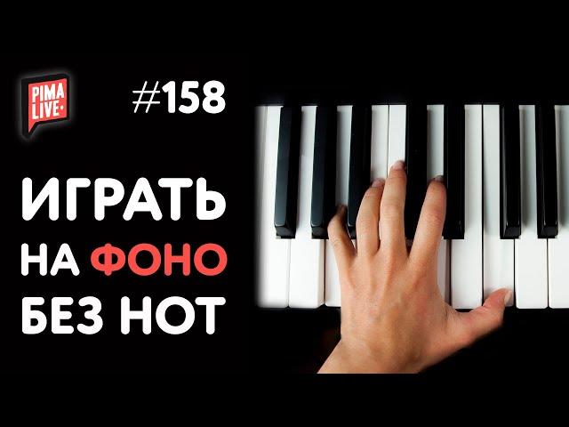 Как играть на пианино без нот | Теория Музыки от Анны Виленской