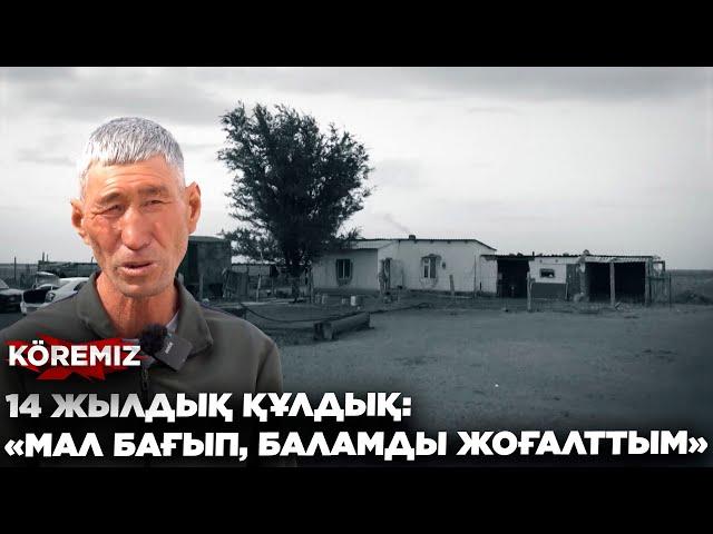 14 ЖЫЛДЫҚ ҚҰЛДЫҚ: «МАЛ БАҒЫП, БАЛАМДЫ ЖОҒАЛТТЫМ» 1-БӨЛІМ