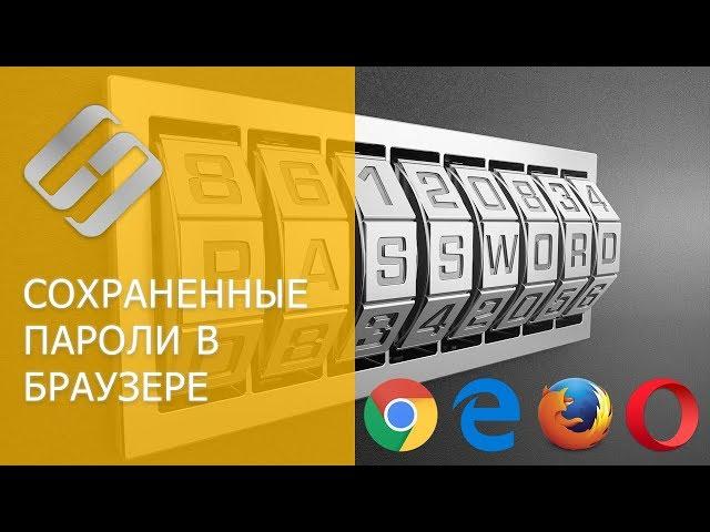 Как сохранить и посмотреть сохраненные пароли в браузере Chrome, Яндекс, FireFox, Opera, Edge 