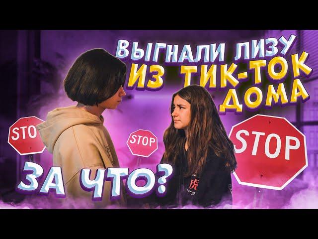 Выгнали Лизу из Тик Ток Дома ULove Homeпранк над Liza Niceпранк над Лиза Найс