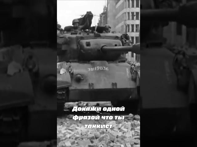 С ТАНКИСТА ЛАЙК, ДОТЕРЫ МИМО #tankcompany #wot #warthunder  #shorts #tiktok #танки