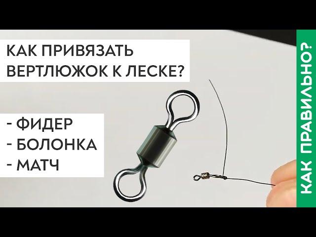 Как привязать вертлюжок к основное леске? Матч, фидер, болонская удочка