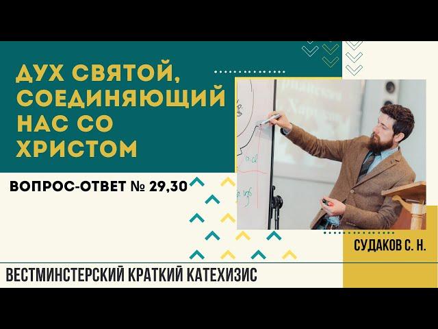 Дух Святой, соединяющий нас со Христом (ВКК № 29,30) // Судаков С. Н.