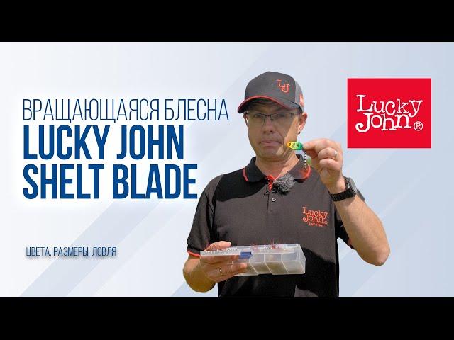 Lucky John Shelt Blade: вращающаяся блесна для всех условий. Обзор и секреты ловли