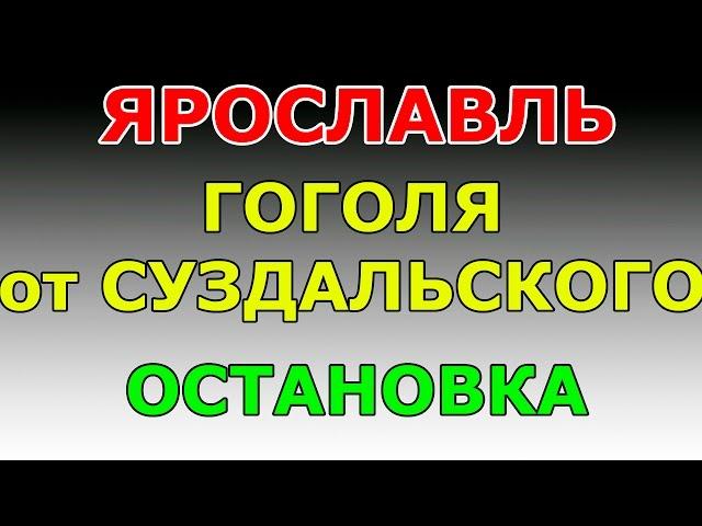 ОСТАНОВКА ул.Гоголя от суздальского шоссе г. Ярославль