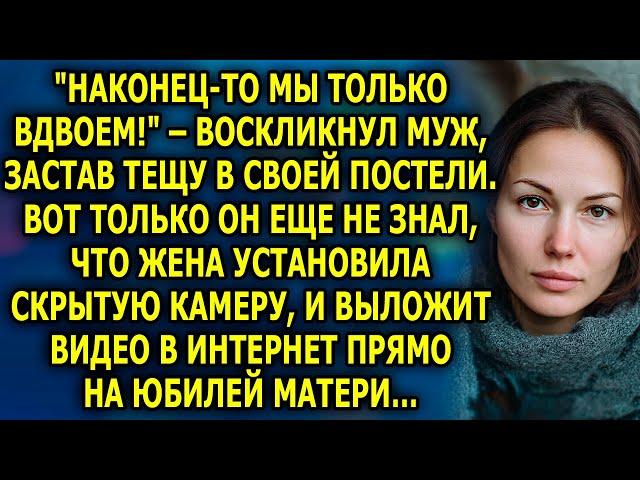 "Наконец-то мы только вдвоем!" – воскликнул муж, застав тещу в своей комнате. Вот только он не знал…