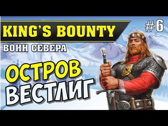 King's Bounty: Воин Севера #6. Остров Вестлиг