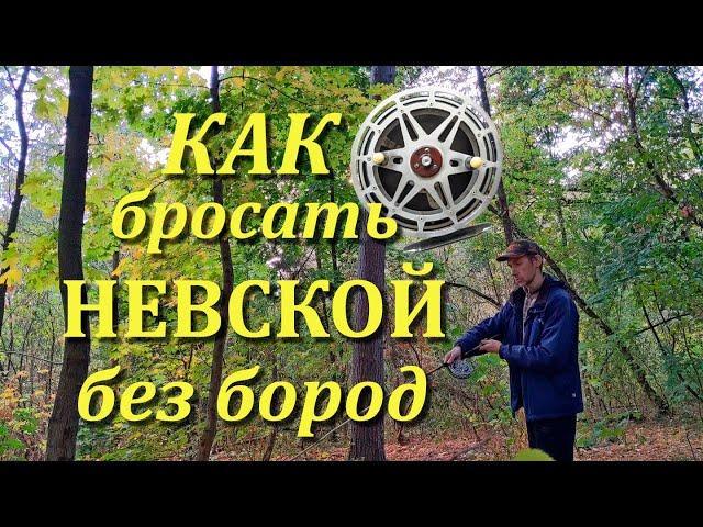 Катушка "Невская". Как бросать без бород. Тонкости настройки осевого тормоза.