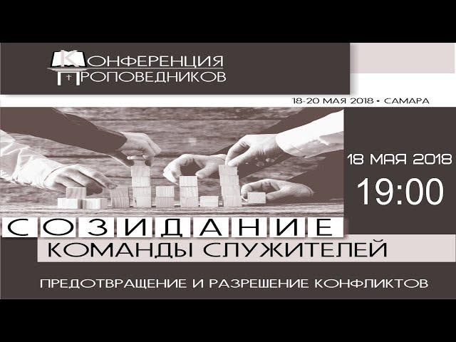 Конференция проповедников 2018 День I