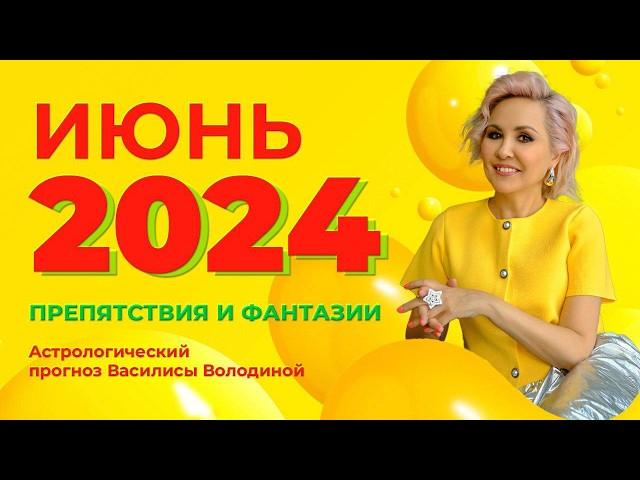 Василиса Володина - Астропрогноз на ИЮНЬ 2024 для знаков Зодиака