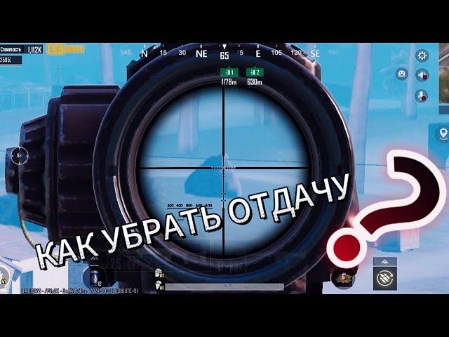 Как в пабг убрать отдачу. Pabg mobile