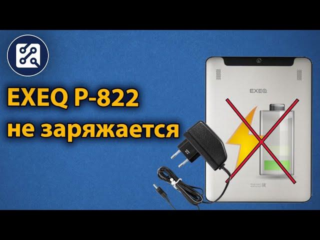 Планшет EXEQ P-822. Не заряжается, не включается