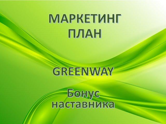 Бонус наставника или почему в GreenWay нет "сетевого кладбища". Маркетинг план разбор.