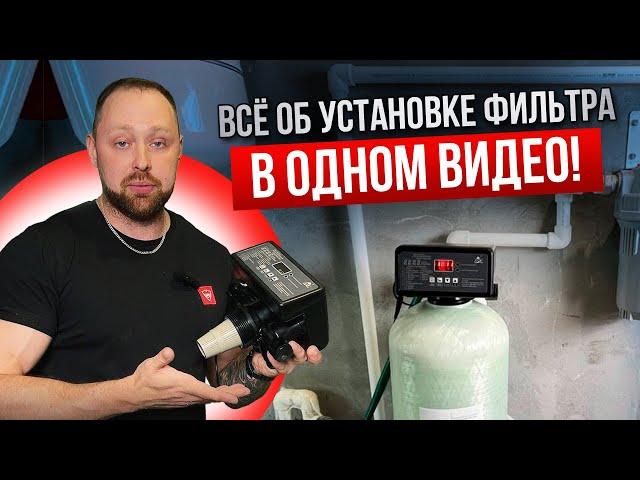 ИНСТРУКЦИЯ ПО МОНТАЖУ СИСТЕМЫ ОЧИСТКИ ВОДЫ ОТ А ДО Я. Установка, Загрузка, Настройка клапана Runxin.