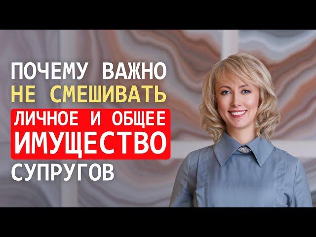 ПОЧЕМУ ВАЖНО НЕ СМЕШИВАТЬ ЛИЧНОЕ И ОБЩЕЕ ИМУЩЕСТВО СУПРУГОВ