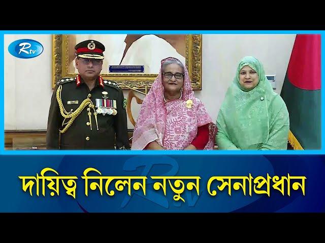 সেনাপ্রধানের দায়িত্ব গ্রহণ করলেন জেনারেল ওয়াকার-উজ-জামান | Waker-uz-Zaman | Rtv News