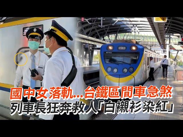 國中女落軌...台鐵區間車急煞　列車長狂奔救人「白襯衫染紅」