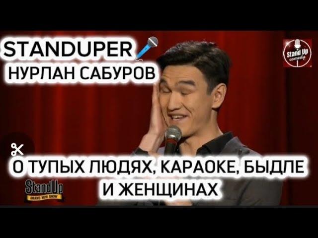 НУРЛАН САБУРОВ - О ТУПЫХ ЛЮДЯХ, КАРАОКЕ, БЫДЛЕ И ЖЕНЩИНАХ