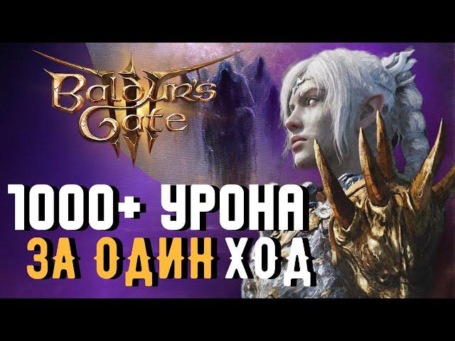 БИЛД КОЛДУНА для уничтожения СОЛО ДОБЛЕСТИ в Baldur's Gate 3