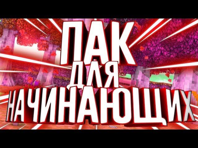 КРУТОЙ ПАК ДЛЯ НАЧИНАЮЩИХ ЮТУБЕРОВ//ФЛУДИ