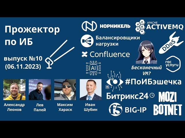 Прожектор по ИБ, выпуск №10 (06.11.2023) с Иваном Шубиным: не суй TMUI, балансеры и Бесконечный VM