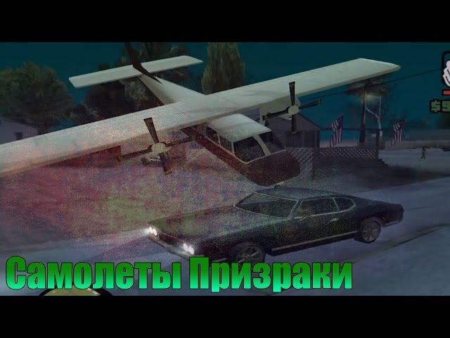 Мифы GTA San Andreas - (Выпуск 53 : "Самолеты Призраки")