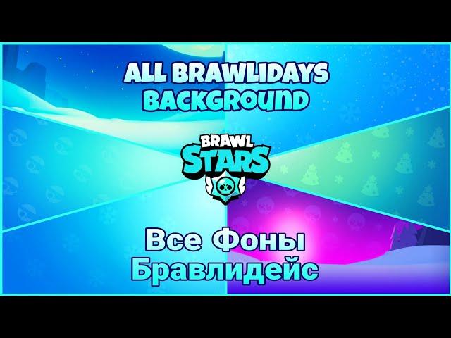 All Brawlidays Background [2018-2022] Brawl Stars | Все Фоны Бравлидейс [2018-2022] Бравл Старс