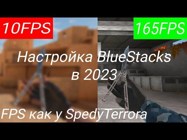 Как сделать стабильные 165 фпс на эмуляторе ?? Оптимизация BlueStacks Standoff 2