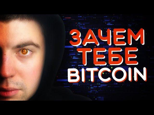 Зачем в реальности нужна криптовалюта? BTC, USDT и другие фантики...