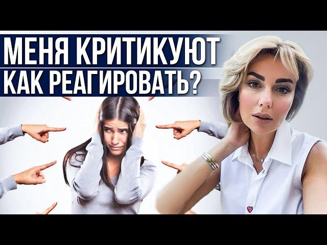 Как реагировать на КРИТИКУ? Клинический психолог Дарья Вексель