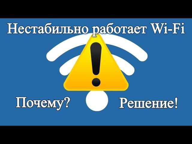 Нестабильно работает Wi Fi. Обрывается интернет через Wi Fi роутер?