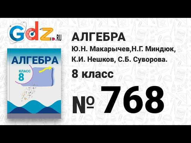 № 768- Алгебра 8 класс Макарычев