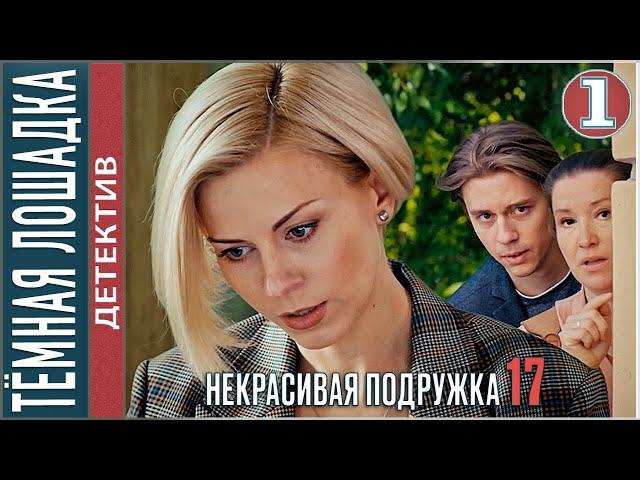 Некрасивая подружка 17 (2023). ТЁМНАЯ ЛОШАДКА. 1 серия. #детектив #сериал #премьера