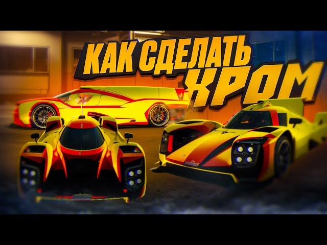 КАК СДЕЛАТЬ ХРОМ В Car parking multiplayer В ОБНОВЛЕНИЕ БЕЗ БАНА! КРАСИВЫЙ ХРОМ ТУТОРИАЛ КАК ДЕЛАТЬ!