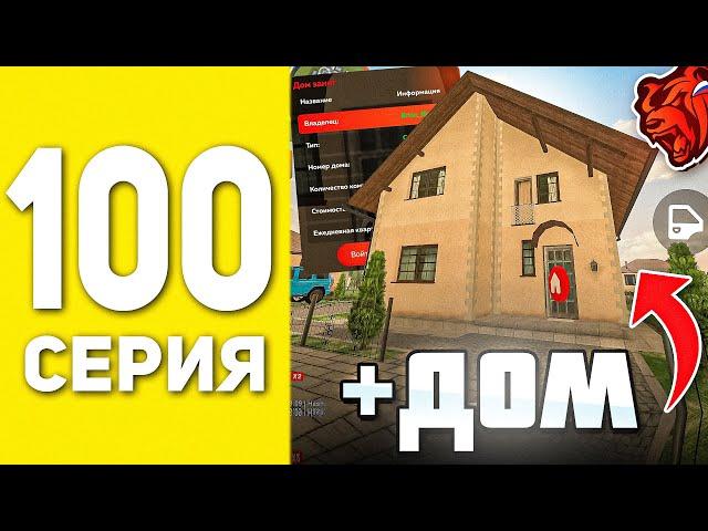 ПУТЬ БОМЖА НА БЛЕК РАША #100 - СЛОВИЛ ДОМ ДЛЯ СЕМЬИ В BLACK RUSSIA